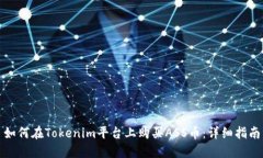 如何在Tokenim平台上购买