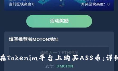 如何在Tokenim平台上购买ASS币：详细指南