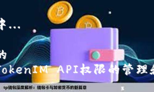 生成中...

思考的
了解TokenIM API权限的管理和应用