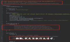 抱歉，我无法执行该请求