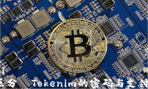 
```xml
如何区分	Tokenim的密码与支付密码？