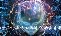 探讨TokenIM：去中心化通信