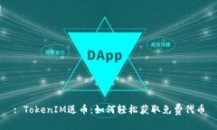 : TokenIM送币：如何轻松获