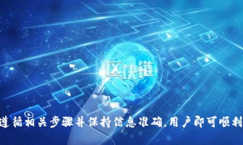 如何激活在Tokenim中的空投币：详细指南

空投, Tokenim, 激活/guanjianci

近年来，随着区块链技术的发展，空投（Airdrop）已成为项目推广和用户获取的一种重要方式。许多用户通过参与空投活动获得了各种各样的代币，其中包括在Tokenim平台上空投的币。然而，许多用户在获得这些空投币后可能会遇到激活的问题。本文将详细介绍如何在Tokenim中激活你的空投币，并解决相关的常见问题。

什么是空投币？
空投币是指区块链项目为了推广其产品或服务而无偿分发给用户的一种代币。这些代币通常会在用户满足特定条件后发放，例如参与社交媒体活动、注册钱包或持有其他资产。空投币的目的是为了吸引用户关注项目并增加其用户基础。用户获得空投后，可以在交易所进行交易或用于其他区块链应用。

Tokenim平台简介
Tokenim是一个基于区块链的去中心化金融平台，旨在为用户提供各种加密货币服务，包括交易、理财和空投等。Tokenim通过其平台发行代币，并定期举办空投活动，以吸引新用户和维持现有用户的活跃性。Tokenim希望通过这种方式增强社区的参与感和忠诚度。

如何激活Tokenim中的空投币？
激活Tokenim中的空投币通常涉及几个步骤。首先，用户需要确保他们符合空投的参与条件，并在活动期间注册或持有必要的资产。接着，用户需要在Tokenim平台上进行一些操作，以激活他们的空投代币。以下是详细步骤：

h4步骤一：确认空投资格/h4
在参与空投之前，用户需要仔细阅读空投活动的公告，确认自己是否符合参与条件。例如，有些空投可能要求用户持有特定数量的代币，或在社交平台上进行分享。

h4步骤二：注册Tokenim账户/h4
如果用户还没有Tokenim账户，他们需要先注册一个。访问Tokenim官方网站，点击“注册”，按照提示填写相关信息，包括电子邮件地址、密码等。注册完成后，用户会收到一封确认邮件，需完成邮箱验证。

h4步骤三：钱包地址配置/h4
在Tokenim平台中，用户需要配置自己的钱包地址。这是因为空投的币会直接发送到用户的区块链钱包中。用户可以在个人账户设置中输入他们的区块链钱包地址，确保其正确无误。

h4步骤四：等待空投到账/h4
完成上述步骤后，用户只需耐心等待空投代币的到账。一般情况下，Tokenim会在活动结束后的一段时间内进行代币分发，用户可以在自己的账户中查看余额。

h4步骤五：激活空投币/h4
如果用户在账户中看到空投代币，可能还需要进行一次激活操作。这通常可以通过点击“激活空投”按钮或类似选项来完成。在某些情况下，用户还可能需要支付少量的交易费用以完成激活。

常见问题解答

h4问题一：为什么我的空投币没有到账？/h4
空投币未到账可能有多种原因，包括：
ul
listrong未满足条件：/strong如果用户未满足空投的参与条件，那么是无法获得代币的。/li
listrong网络延迟：/strong由于区块链的特性，交易可能会由于网络延迟而未能及时显示。/li
listrong错误的钱包地址：/strong如果用户输入了错误的钱包地址，代币将无法到账。/li
listrong空投尚未结束：/strong如果空投活动尚在进行中，用户需要等待活动结束才能收到代币。/li
/ul
建议用户仔细检查参与条件，并确保自己的钱包地址和其他信息准确无误。如果仍然存在问题，可以联系Tokenim的客服进行进一步查询。

h4问题二：如何确认空投币是否成功激活？/h4
确认空投币是否成功激活可以通过以下方式：
ul
listrong账户余额查询：/strong在Tokenim账户中查看已激活代币的余额，如果看到这些代币，说明激活成功。/li
listrong交易记录查看：/strong用户可以在交易记录中查看空投币的激活记录，验证激活是否成功。/li
listrong与客服确认：/strong如果用户仍不确定，可以直接联系Tokenim的客服团队，他们可以提供相关信息。/li
/ul
记得定期检查账户状态，保持对新活动的关注，以确保你不会错过未来的空投机会。

h4问题三：激活空投币需支付手续费吗？/h4
在Tokenim平台上，激活空投币可能需要支付一定的交易手续费。这些费用用于补偿网络的处理成本。在平台中，手续费的具体金额可以在激活时进行查看。用户需要在激活时确认自己的到账金额是否包含了手续费。
如果用户不愿意支付手续费，可以在下一次活动中重新考虑是否参与，并在合适的时间选择激活。

h4问题四：空投币有什么用处？/h4
空投币在Tokenim平台上不仅仅是被储存的数字资产，用户可以利用这些代币进行多种活动，例如：
ul
listrong交易：/strong用户可以在Tokenim平台上将空投币交易成其他数字货币，获取利润。/li
listrong投资：/strong空投币可以作为小额投资，用户可以选择持有或出售，尝试获取售价的上涨。/li
listrong获取其他福利：/strong有些项目会允许用户持有特定数量的代币以获得额外的权益或特权，例如降价、投票权等。/li
/ul
通过发挥这些空投币的价值，用户可以让自己的资产实现更大的增值空间。

h4问题五：如何防止未来空投和激活操作中的错误？/h4
为了防止未来在操作中的错误，用户可以采取以下措施：
ul
listrong仔细阅读公告：/strong每次参与空投或激活时，用户需认真阅读相关公告，确保了解所有流程和注意事项。/li
listrong备份资料：/strong保存好自己的注册信息、钱包地址等，以防因为信息丢失而造成的资产损失。/li
listrong使用官方渠道：/strong确保通过Tokenim的官方网站或官方社交媒体渠道获得最新信息，避免被不实信息误导。/li
listrong定期检查账户：/strong定期登录Tokenim账户，检查余额和活动，确保及时处理相关事务。/li
/ul
通过这些预防措施，用户能够更好地管理和利用自己的空投币资产。

综上所述，激活在Tokenim中的空投币是一个多步骤的过程，包含了资格确认、账户注册、钱包配置和激活操作等环节。虽然过程中可能会遇到一些问题，但只要遵循相关步骤并保持信息准确，用户即可顺利完成空投币的激活，享受到区块链带来的各项福利。在未来，用户还应不断学习，保持对新技术和新项目的敏感度，以更好地参与这个不断发展的数字经济世界。