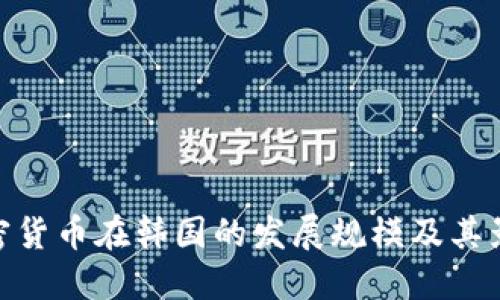 加密货币在韩国的发展规模及其影响