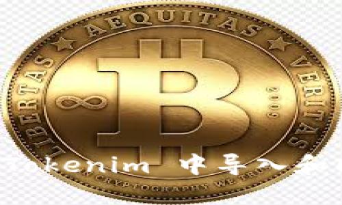 如何在 Tokenim 中导入和同步账户