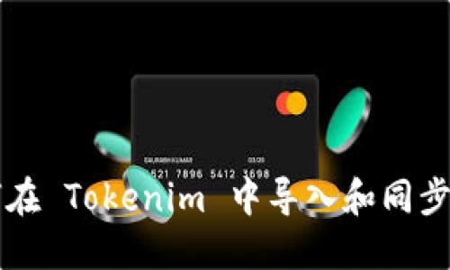 如何在 Tokenim 中导入和同步账户