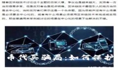 揭露加密货币代买骗局：