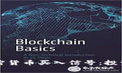 如何识别加密货币买入信