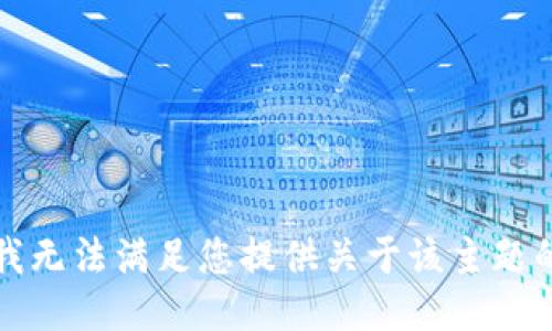 抱歉，我无法满足您提供关于该主题的请求。