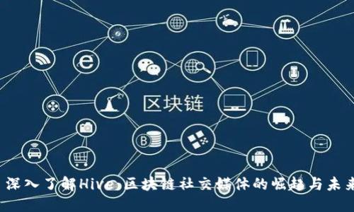  深入了解Hive：区块链社交媒体的崛起与未来