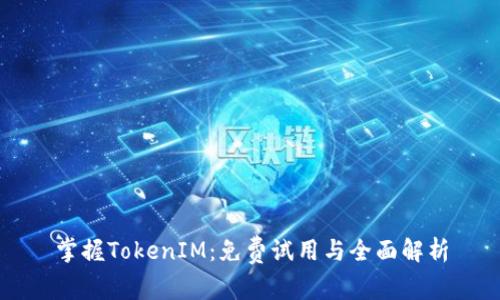 掌握TokenIM：免费试用与全面解析