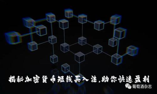 揭秘加密货币短线买入法，助你快速盈利