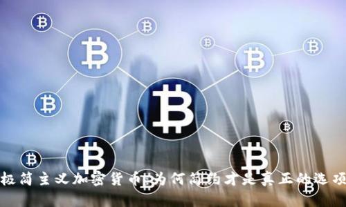 极简主义加密货币：为何简约才是真正的选项