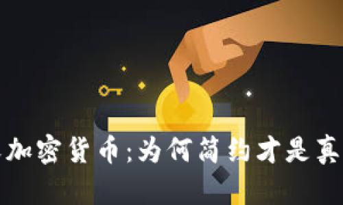 极简主义加密货币：为何简约才是真正的选项