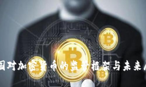 美国对加密货币的监管框架与未来展望