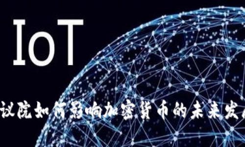 众议院如何影响加密货币的未来发展？