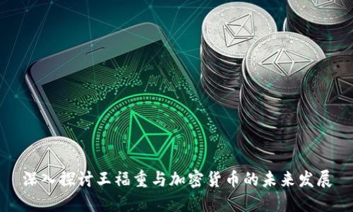 深入探讨王福重与加密货币的未来发展