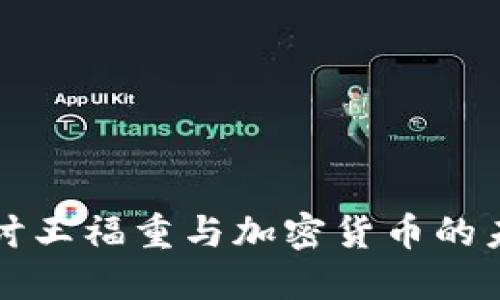 深入探讨王福重与加密货币的未来发展