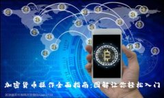 加密货币操作全面指南：