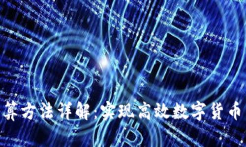 加密货币清算方法详解：实现高效数字货币交易的关键
