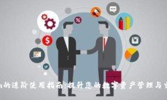 Tokenim的进阶使用指南：提