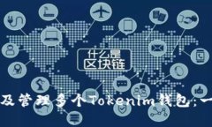如何创建及管理多个Toke