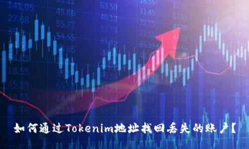 如何通过Tokenim地址找回丢失的账户？