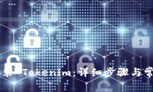 手机如何安装 Tokenim：详细步骤与常见问题解答