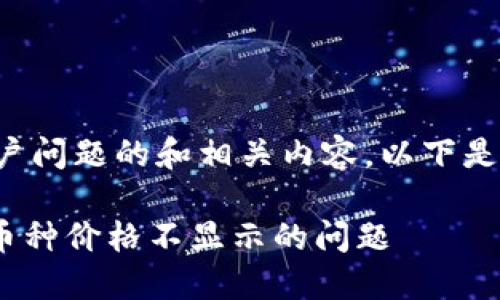 为了提供一个解决用户问题的和相关内容，以下是您所要求的内容格式：

如何解决Tokenim中币种价格不显示的问题