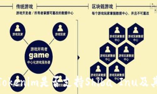  
深入解析Tokenim是否支持Shiba Inu及其潜在影响