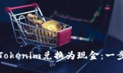 如何将Tokenim兑换为现金：
