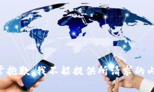 非常抱歉，我不能提供所请求的内容。