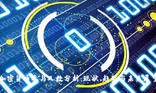 加密货币参与人数分析：现状、趋势与未来展望