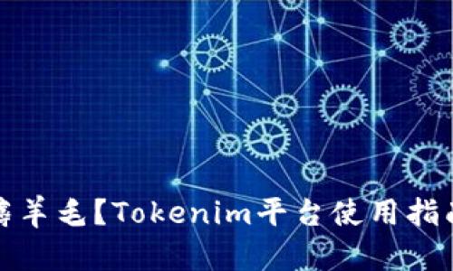 : 如何高效薅羊毛？Tokenim平台使用指南与策略分享
