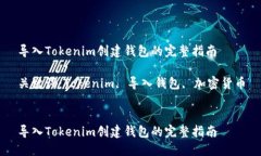 导入Tokenim创建钱包的完整