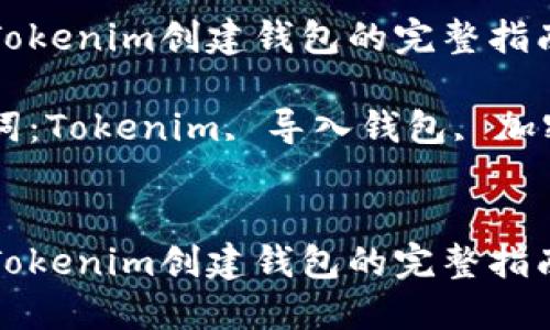 导入Tokenim创建钱包的完整指南

关键词：Tokenim, 导入钱包, 加密货币


导入Tokenim创建钱包的完整指南