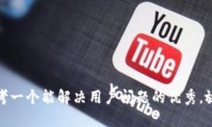 思考一个能解决用户问题