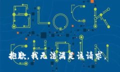 抱歉，我无法满足该请求