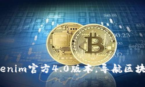  轻松下载Tokenim官方4.0版本，导航区块链投资新征程