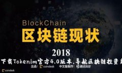  轻松下载Tokenim官方4.0版本