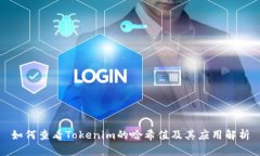 如何查看Tokenim的哈希值及