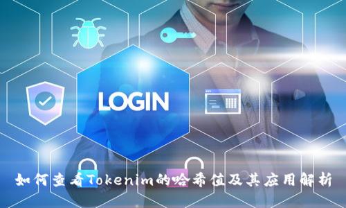 如何查看Tokenim的哈希值及其应用解析