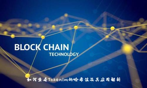 如何查看Tokenim的哈希值及其应用解析