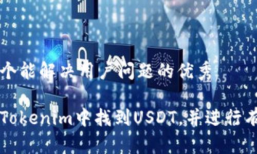思考一个能解决用户问题的优秀

如何在Tokenim中找到USDT，并进行有效交易