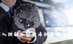 深入理解加密货币的原理