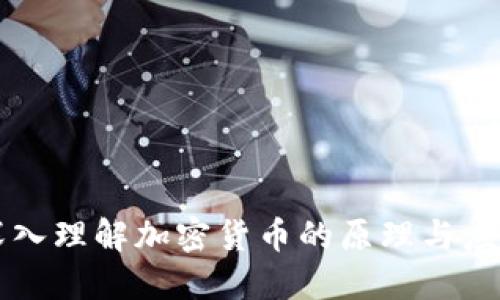 深入理解加密货币的原理与应用