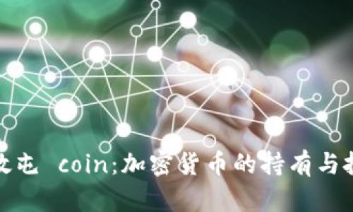 如何有效屯 coin：加密货币的持有与投资策略
