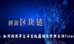 : 如何利用平台币高效存储
