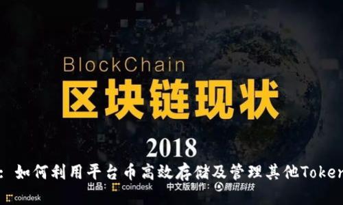 : 如何利用平台币高效存储及管理其他Token
